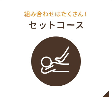 セットコース