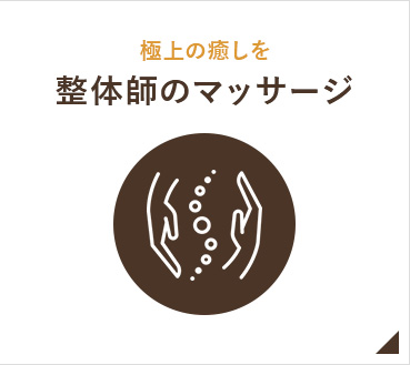 整体師のマッサージ