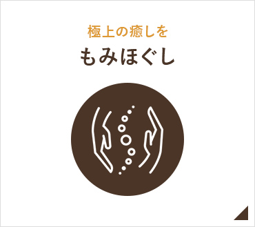 もみほぐし